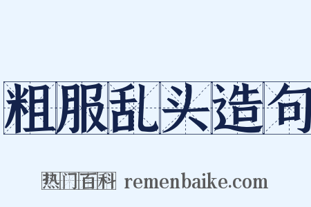 粗服乱头造句是什么意思的图片